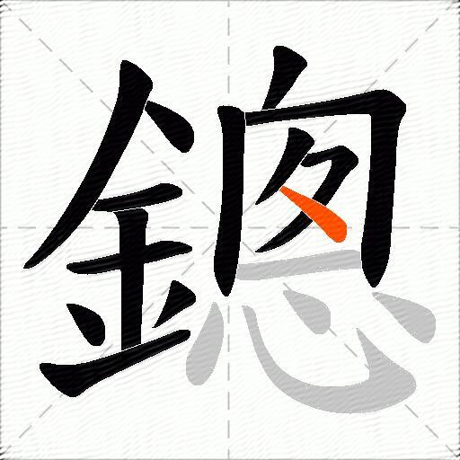 鏓