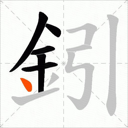 鈏