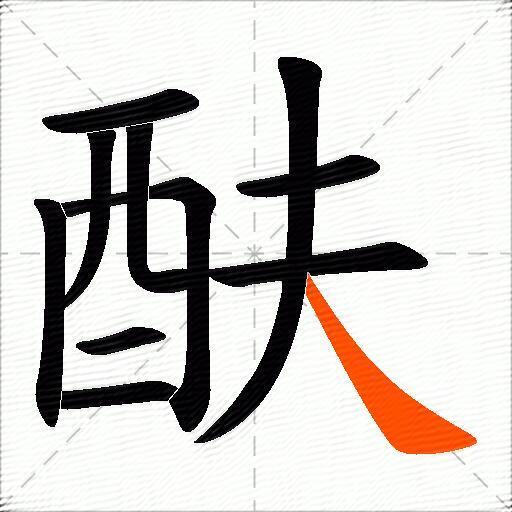 酜