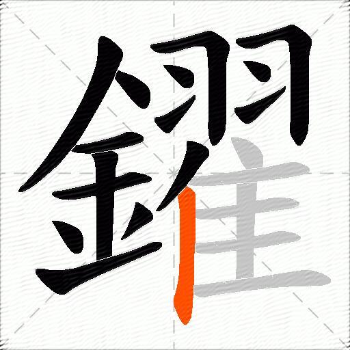 鑃