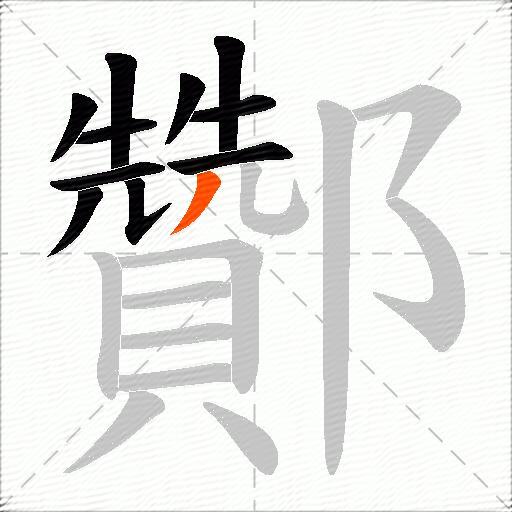 酇