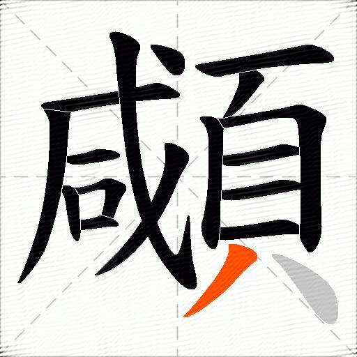 顑