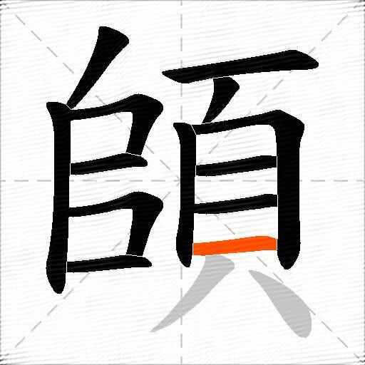 頧