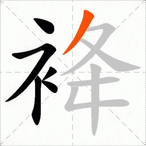 袶