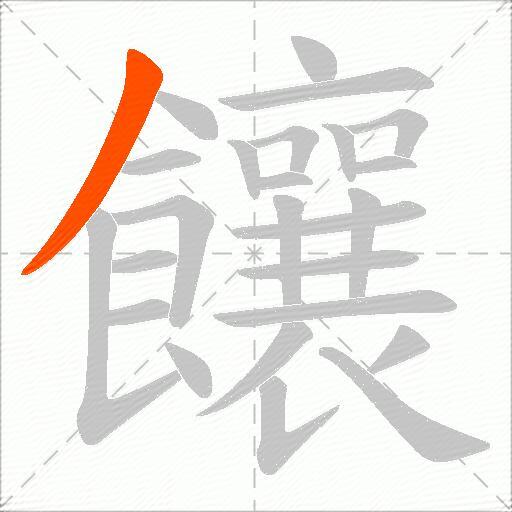 饟