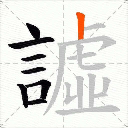 譃