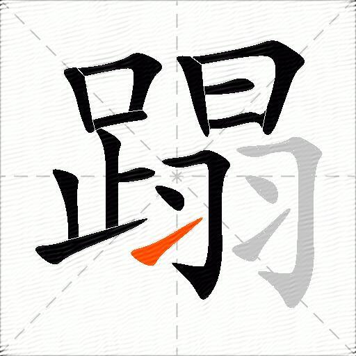 蹋