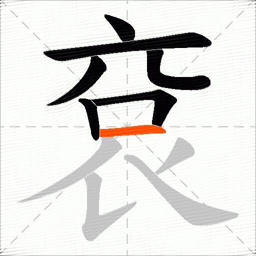 袞