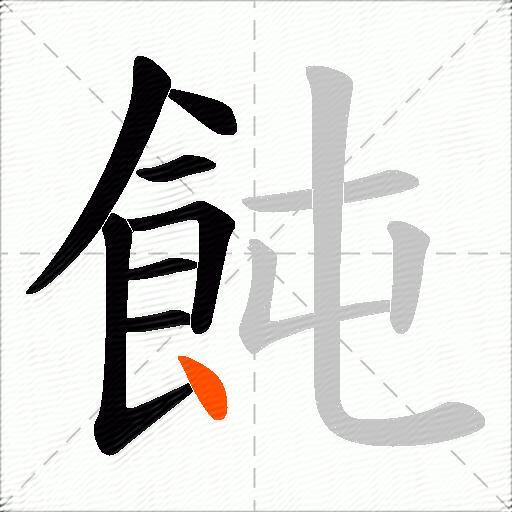 飩