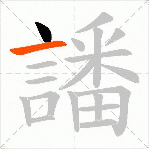 譒