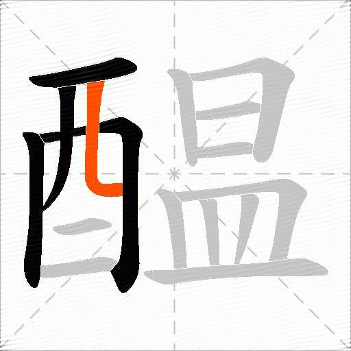 醖