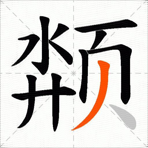 颒