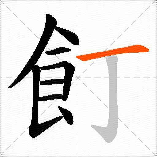 飣