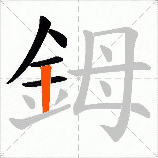 鉧