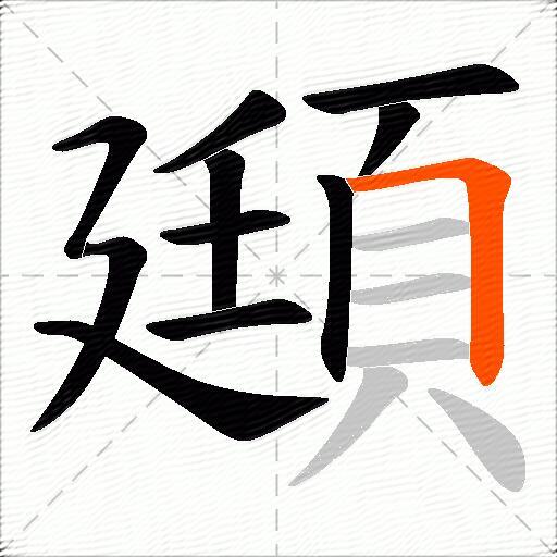 頲