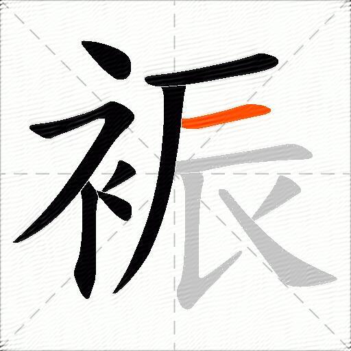 裖