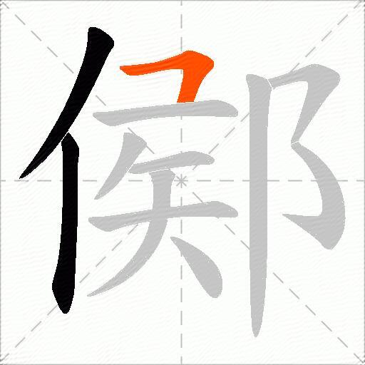 鄇