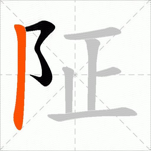 阷