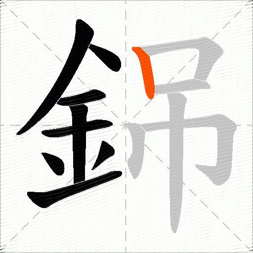 銱