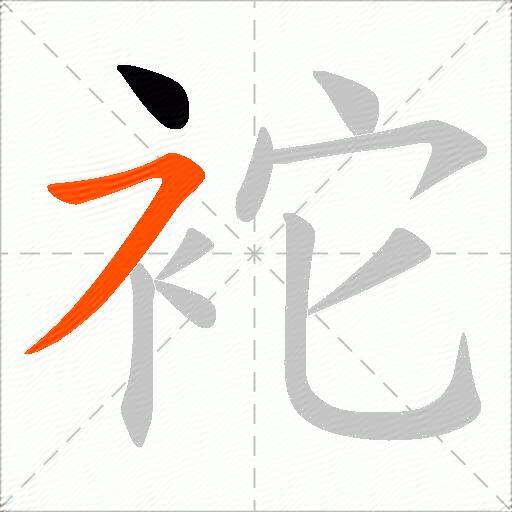 袉