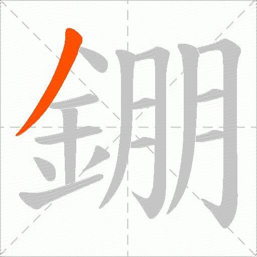 錋