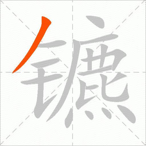 镳