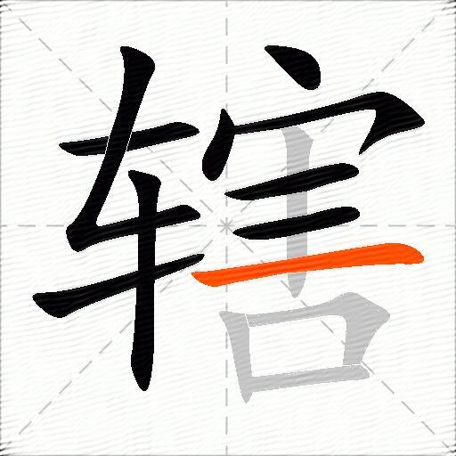 辖