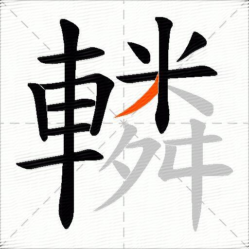 轔