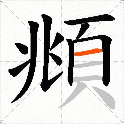 頫