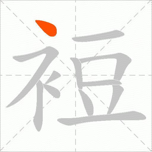 裋