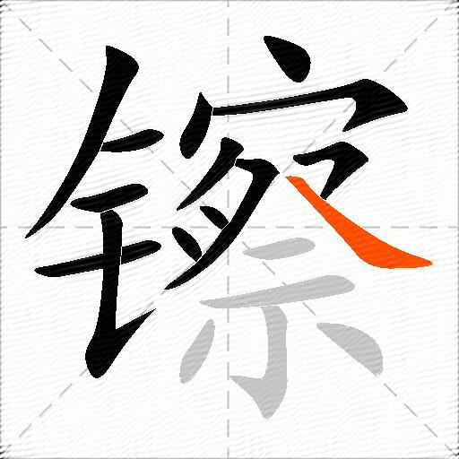 镲