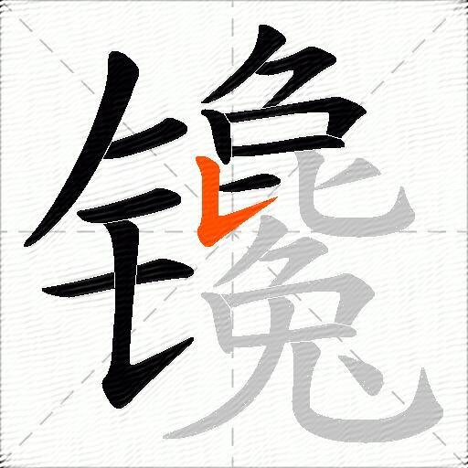 镵