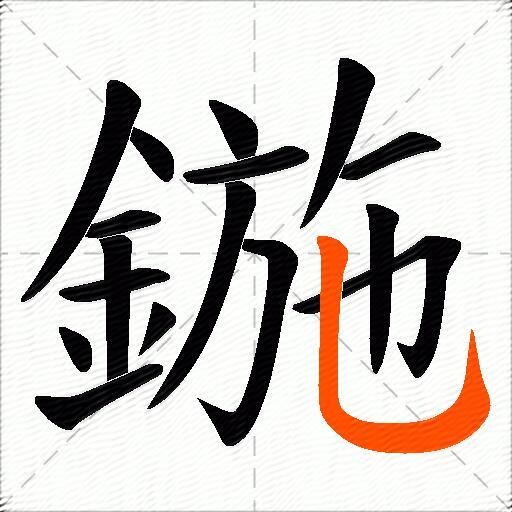 鍦