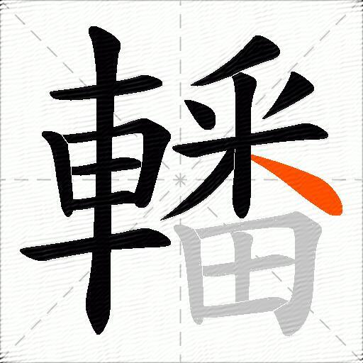轓