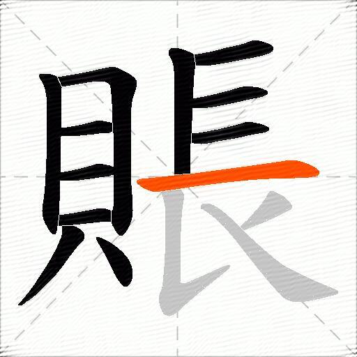 賬