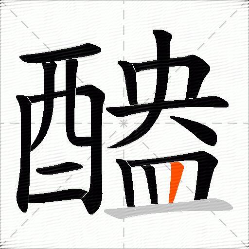 醠