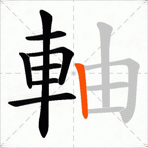 軸