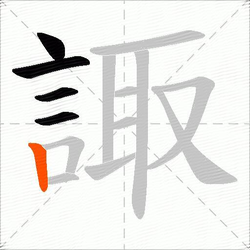 諏
