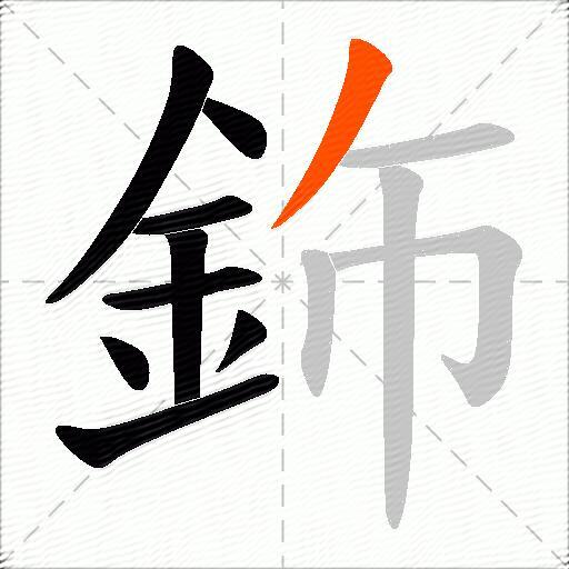 鉓