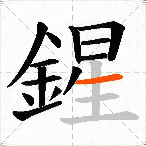 鍟