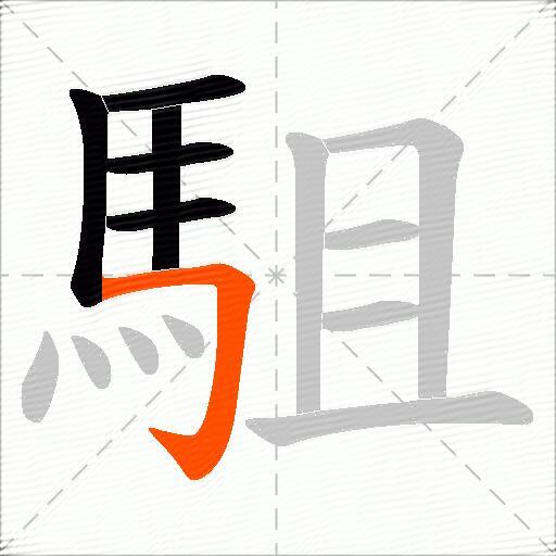 駔