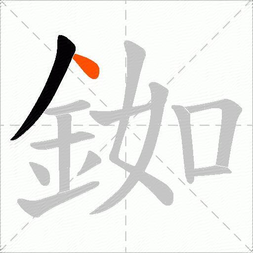銣