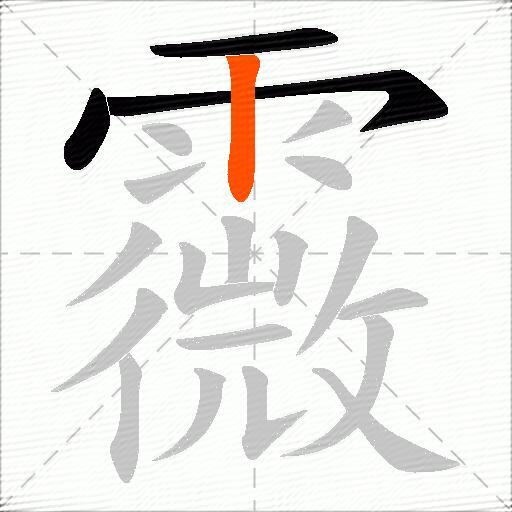 霺