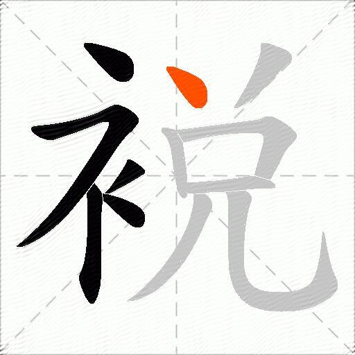 裞