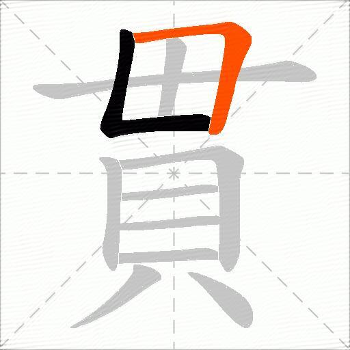 貫