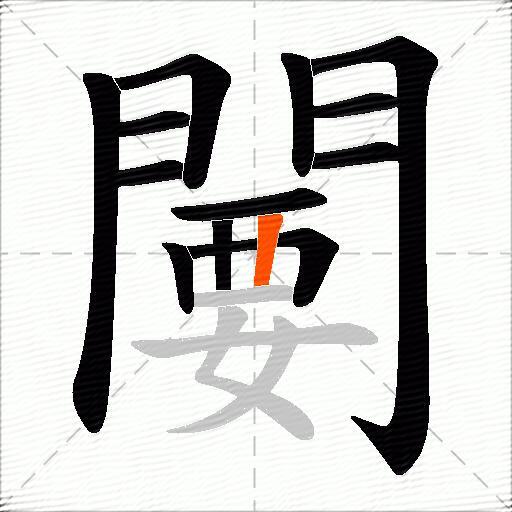 闄