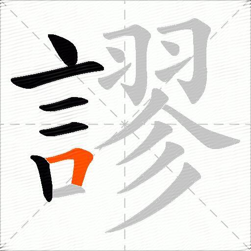 謬
