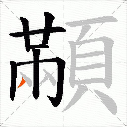顢