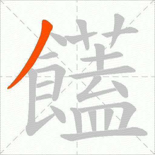 饚