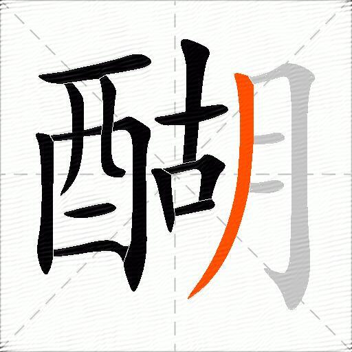 醐